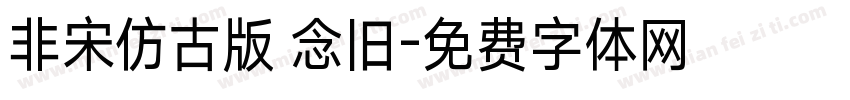 非宋仿古版 念旧字体转换